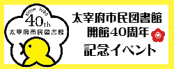 太宰府市民図書館４０周年