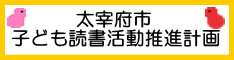 こども読書推進計画