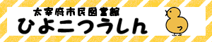 図書館ブログひよこ通信