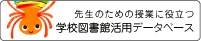  学校図書館に役立つサイト