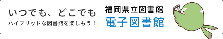 福岡県立図書館電子書籍サービス