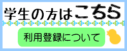 学生の登録について