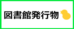 図書館発行物について