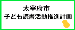 こども読書推進計画