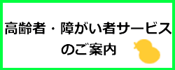 高齢者・障がい者サービス